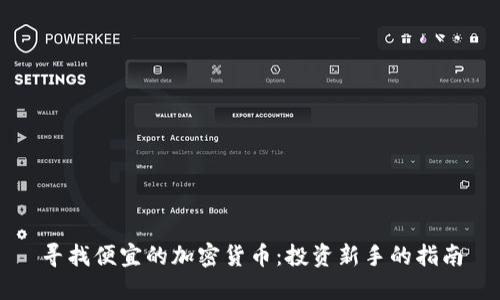 寻找便宜的加密货币：投资新手的指南