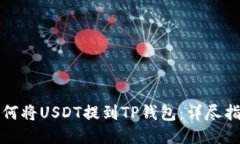 如何将USDT提到TP钱包：详尽指南