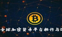 2023年全球加密货币平台排行与选购指南