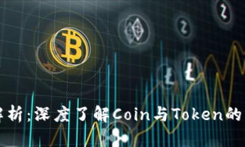 加密货币解析：深度了解Coin与Token的区别与应用