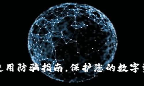 TP钱包使用防骗指南，保护您的数字资产安全