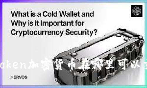 mytoken加密货币在哪里可以交易？