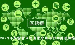 2019年加密货币交易量分析与行业趋势洞察