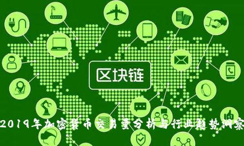 2019年加密货币交易量分析与行业趋势洞察