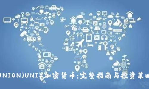 UNION（UNI）加密货币：完整指南与投资策略