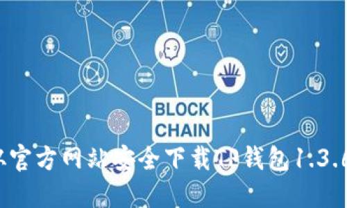 如何从官方网站安全下载TP钱包1.3.6版本？