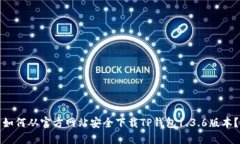 如何从官方网站安全下载TP钱包1.3.6版本？