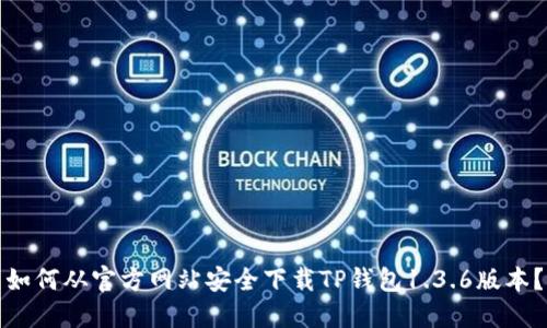 如何从官方网站安全下载TP钱包1.3.6版本？