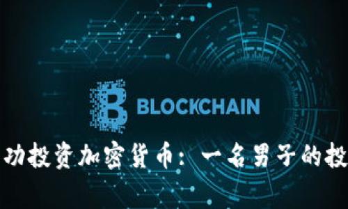 如何成功投资加密货币: 一名男子的投资故事