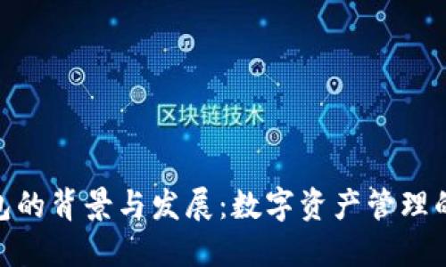 TP钱包的背景与发展：数字资产管理的崛起