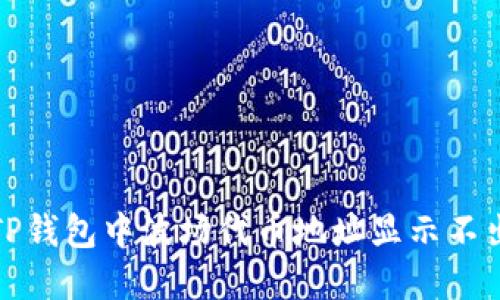 如何解决TP钱包中波场代币地址显示不出来的问题