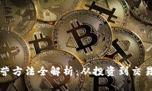 加密货币运营方法全解析：从投资到交易的深度指南