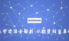 加密货币运营方法全解析：从投资到交易的深度