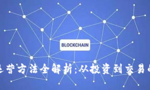 加密货币运营方法全解析：从投资到交易的深度指南