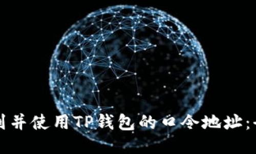 如何找到并使用TP钱包的口令地址：全面指南