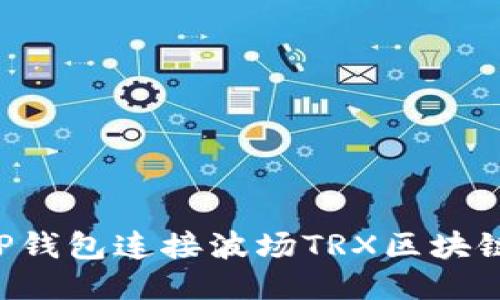 如何使用TP钱包连接波场TRX区块链：全面指南