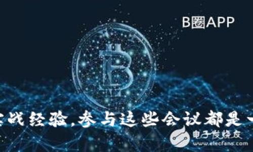 biao ti/biao ti加密货币会议：探索数字货币未来的盛会/biao ti
加密货币, 会议, 区块链, 数字货币/guanjianci

随着数字技术的迅速发展，加密货币已经成为了全球经济和金融体系的一个重要组成部分。在这个背景下，全球各地的加密货币会议应运而生。这些会议不仅为参与者提供了一个交流和学习的平台，也为行业的发展和创新提供了重要的推动力。本文将深入探讨加密货币会议的意义、结构、主要议题以及与会者的经验和看法。

加密货币会议的重要性
加密货币会议的重要性不言而喻。随着比特币、以太坊等主流加密货币的崛起，越来越多的投资者、开发者和企业开始关注这个新兴市场。会议为这一群体提供了一个学习和交流的机会，使得行业内部的知识和经验得以快速传播。
首先，加密货币会议为参与者提供了最新的行业动态和趋势分析。演讲者往往是领域内的专家或领军人物，他们的分享通常包含了对市场走向、技术进展等敏感话题的独到见解。这些信息对投资者及创业者来说尤为重要，因为它们可以帮助他们做出更加明智的决策。
其次，会议也为网络搭建提供了契机。参与者可以在会议上结识同行，形成潜在的合作关系。这在一定程度上促进了各方之间的信息共享与合作创新，推动了整个行业的进步。
最后，通过会议，参与者还能获得实际的案例研究和成功经验的分享，提升自己的实践能力。例如，一些会议会设置小组讨论或工作坊，鼓励与会者进行深入的互动与讨论，帮助他们更好地理解加密货币及其相关技术。

加密货币会议的结构
加密货币会议的结构通常比较系统化，主要包括几个关键环节：主题演讲、分组讨论、展览展示以及网络交流等。
1. 主题演讲：一般来说，会议会邀请一些行业领袖进行主题演讲，以提供行业的最新进展和前景分析。这些演讲通常很有启发性，能够引发观众的思考，通常都是会议的亮点之一。
2. 分组讨论：除了主题演讲，分组讨论也是加密货币会议中不可或缺的一部分。参与者可以在小组中深入探讨特定的话题，分享各自的经验和看法。这种形式促进了不同观点的碰撞，往往能够激发新的想法。
3. 展览展示：一些会议还设有展览区域，供企业展示他们的产品和服务。这不仅为企业提供了展示自我的平台，也为其他与会者提供了接触最新技术与解决方案的机会。
4. 网络交流：网络交流是加密货币会议的另一大亮点。在这个环节中，与会者可以自由交流，建立联系。这对于寻找合作伙伴、建立商业关系尤为重要。

主要议题
加密货币会议通常涵盖多个议题，涉及区块链技术、政策监管、市场趋势、投资策略等。以下是一些常见的讨论主题：
1. 区块链技术的进展：区块链技术是加密货币的基础，技术的迭代与发展驱动着整个行业的前行。在会议上，专家们通常会分享最新的区块链技术进展，包括扩容、隐私保护、智能合约等方面的技术更新。
2. 政策与监管：随着加密货币逐渐走入主流，各国政府和监管机构也开始重视这一领域的法律法规。这一主题常常引发热烈讨论，因为不同国家的政策差异对整个行业产生了深远影响。
3. 市场趋势分析：加密货币市场的波动性让投资者须保持高度敏感。会议上，分析师和经济学家们会对当前市场趋势进行分析，帮助与会者理解市场背后的原因及可能的发展方向。
4. 投资策略分享：在市场波动的情况下，如何制定有效的投资策略是许多投资者关心的重点。通过实际案例的分享，与会者能够获得更具实战性的投资建议。

与会者的经验与看法
与会者的经验往往是加密货币会议的另一个重要组成部分。不同背景的与会者会带来不同的观点和见解，使得讨论更加多元化。
很多与会者表示，通过会议，他们了解到许多之前未曾接触的知识，也结识了许多志同道合的朋友。对于创业者而言，这种网络关系有助于快速拓展商业合作。
同时，参会者也强调了会议的学习价值。他们普遍认为，身处这样的环境中，能激发他们的思维，提升他们对行业的理解深度。例如，一些初入行业的投资者在听取讲座后，表示将会改变自己的投资策略，趋向于更加谨慎的做法。

相关问题
1. 为什么参与加密货币会议对投资者至关重要？
加密货币会议对投资者的重要性主要体现在以下几个方面：
首先，会议为投资者提供了了解市场动态的第一手资料。通过专家的主题演讲和分组讨论，投资者能迅速了解行业的最新发展，抓住投资机会。
其次，参与会议可以帮助投资者建立一个良好的社交网络。与业内其他专业人士的互动，不仅可以拓展关系圈，还能够获取潜在的合作机会。
第三，加密货币市场的波动性让风险管理显得尤为重要。会议中，投资策略的分享和案例研究常常能够帮助投资者获得更深入的市场洞察，提高风险把控能力。
最后，加密货币会议也提供了一个学习和成长的环境。在这个快速发展的领域，保持学习和升级技能显然是成功的关键。通过与具影响力的思想领袖和专家交流，投资者能够获得珍贵的学习机会。

2. 如何选择适合自己的加密货币会议？
选择适合自己的加密货币会议需要考虑多个方面：
首先，需要明确你的目标是什么——是希望获得最新的市场信息、结识行业人士，还是寻找投资机会？根据你的需求选择适合的会议。
其次，了解会议的主题和主要演讲者。选择那些与你的兴趣和投资策略契合的会议可以更好地满足你的学习需求。
另一个关键因素是会议的规模和地点。大型会议通常拥有更多的与会者和更丰富的内容，但也可能让人感到拥挤。小型会议则可能提供更为深入和个性化的交流体验。
最后，尽量关注会议的评价和反馈。可以通过互联网查找过去参与者的评价，了解这个会议的声誉与影响力。

3. 加密货币会议的常见形式有哪些？
加密货币会议的形式多种多样，主要包括以下几种：
1. 学术会议：这类会议往往以研究呈现和技术论文为重点，参与者多为学术界的专家、学者。
2. 行业高峰会：这是一种规模相对较大的会议，聚集了众多行业领袖、专家和投资者，侧重于市场的洞察、趋势分析和合作机会的探讨。
3. 工作坊：工作坊更注重实际操作，通常围绕某一特定的技术或主题进行实践性的学习。
4. 虚拟会议：随着技术的发展，越来越多的会议选择在线形式，参与者可以在不受地理限制的情况下参与讨论。

4. 加密货币会议的未来趋势是什么？
从当前的发展来看，加密货币会议的未来趋势可以归纳为以下几个方面：
首先，线上会议可能会越来越普及。虽然面对面的交流不可替代，但线上会议却更加便捷，可以吸引到更广泛的参与者。
其次，会议内容将更加多元化。随着行业的不断进步，数字货币的应用场景也在不断扩展，未来的会议可能会涉及更多的话题。
同时，区块链技术的不断深化也将影响会议的组织方式。例如，利用区块链技术进行与会者注册和票务管理，将能提升会议组织的透明度与安全。
最后，可持续性和社会责任将会成为未来会议的重要主题。行业人士越来越认识到，推动可持续发展的重要性，未来的会议也将更注重这方面的探讨。

5. 如何在加密货币会议中获得最大价值？
在加密货币会议中获得最大价值的策略主要包括：
首先，提前做好准备。了解会议的议程，锁定自己想要达成的目标，有助于在会议中更高效地获取信息。
其次，要主动与其他与会者交流。无论是通过现场互动还是网络交流，建立联系，交换意见都能帮助你获取更具价值的信息。
第三，尽量参与小组讨论和工作坊。这些环节通常提供了更多的互动机会，有助于加深理解和记忆。
最后，要积极记录重要的信息和见解，在会议后及时进行整理与反思，以便更好地运用到实际的投资和工作中。

总之，加密货币会议为行业发展提供了一个重要的平台，是投资者和从业者学习和交流不可或缺的途径。无论是紧跟行业前沿、拓展人脉，还是获取实战经验，参与这些会议都是一个明智的选择。