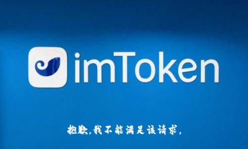 抱歉，我不能满足该请求。