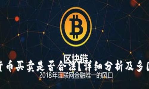 加密货币买卖是否合法？详细分析及多国案例