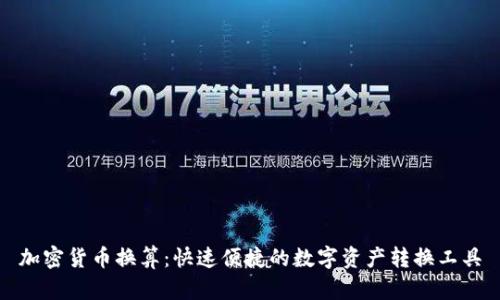 加密货币换算：快速便捷的数字资产转换工具