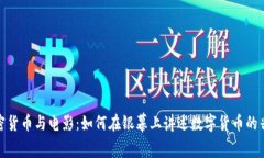 加密货币与电影：如何在银幕上讲述数字货币的