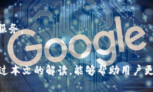   在TP钱包中如何将TRX兑换为其他数字货币的详细指南 / 

 guanjianci TP钱包, TRX兑换, 数字货币交易, 加密货币, TRON网络 /guanjianci 

在当今数字货币市场中，加密货币的交易和兑换已成为日常投资和资产管理的重要组成部分。TP钱包（TokenPocket）作为一种受到广泛使用的移动钱包，支持多个区块链资产的存储和交易，其中TRX（TRON网络的原生代币）也成为许多用户的热门选择。在本文中，我们将详细探讨如何在TP钱包中将TRX兑换为其他数字货币的方法及其相关注意事项，为用户在数字货币交易中提供更全面的指导。

一、TP钱包简介
TP钱包（TokenPocket）是一款多功能的移动端数字货币钱包，支持Ethereum、TRON、EOS、Polkadot等多个主流公链的资产管理。用户可以通过TP钱包进行资产的存储、转账、交易及投资，极大地方便了用户的数字资产管理。

TP钱包不仅提供了安全的私钥管理机制，还支持去中心化交易（DEX）功能。用户可以随时随地对他们的加密资产进行管理。同时，TP钱包也与多种DApp（去中心化应用）兼容，使用户能够享受更加丰富的区块链生态。

二、在TP钱包中兑换TRX的准备工作
在进行TRX兑换之前，用户需要完成以下准备工作：
1. **下载和安装TP钱包**：对于新用户，首先需要在移动设备上下载并安装TP钱包应用程序。该程序在各大应用商店均可找到，用户需确保下载官方版本。
2. **创建或导入钱包**：用户在首次使用TP钱包时，可以选择创建新钱包或导入已有钱包。如果是创建新钱包，用户需要牢记钱包的助记词和私钥，确保妥善保管。
3. **添加TRX资产**：在TP钱包界面上，用户需要确保他们的TRX资产已经添加至钱包中。在“资产”页面中，点击“添加资产”，选择TRX进行添加。

三、如何在TP钱包中完成TRX的兑换
完成准备后，用户可以按照以下步骤在TP钱包中进行TRX的兑换：

1. **打开TP钱包应用**：登录后，进入主界面，选择“DEX交易”选项。
2. **选择兑换对**：在DEX界面中，用户可以选择“TRX”作为兑换的基础货币，并选择想要兑换的目标货币。TP钱包支持多种币种的交易，包括USDT、BTC、ETH等。
3. **输入兑换金额**：在兑换界面，用户需输入希望兑换的TRX金额。系统将自动计算出相应的目标币种数量。
4. **确认交易**：确认兑换信息无误后，点击“兑换”按钮。系统将提示用户确认交易细节，包括交易费用及兑换汇率。确认后等待交易完成。

四、交易费用和处理时间
在TP钱包中进行TRX兑换时，用户需了解交易费用和处理时间：
1. **交易费用**：每笔交易都需要支付一定的手续费，这些费用将用于支付网络的矿工费用。交易费用因网络拥堵情况而有所不同，一般情况下，TRON网络的交易费用相对较低。
2. **处理时间**：TRX的交易确认时间通常较快，几秒钟到几分钟内即可完成。但在网络繁忙或交易量较大的情况下，处理时间可能会有所延迟。

五、可能遇到的问题及解决方案
在交易过程中，用户可能会遇到一些问题，以下是常见问题及解决方案：
1. **交易失败**：如果出现交易失败的情况，建议用户检查网络连接，确保砖区网络状态良好。同时，可以重新确认交易信息，例如是否输入了正确的金额和目标币种。
2. **未收到代币**：在交易完成后，如果未在钱包中收到目标代币，用户应确认交易是否成功。可以在TP钱包的“交易记录”中查看交易状态。如果显示为成功但未到账，可以换个时间段再查看，或咨询TP钱包的客服。
3. **找不到TRX资产**：如果添加TRX资产出现问题，用户需要确保它没有被隐藏。在资产页面中，用户可以选择“管理资产”，查找TRX选项，并启用其显示。

六、总结与展望
在TP钱包中兑换TRX是一种简单而有效的操作。用户只需下载钱包，添加TRX资产并进行兑换，就能够轻松实现不同代币间的转换。虽然交易过程中可能会遇到一些小问题，但通过对交易流程的熟悉以及常见问题的了解，用户能够更好地应对各种情况。在未来，随着数字货币市场的不断发展，TP钱包也将继续进行功能，为用户提供更加流畅、便捷的交易体验。

七、相关问题的深入探讨

1. TRX是什么？它的价值与应用场景有哪些？
TRX（TRON）是TRON网络的原生加密货币，属于去中心化的区块链平台，旨在提高数字内容的共享质量。TRON网络的主要目标是通过去中心化的方式，为内容生产者和消费者构建一个直接和高效的生态系统。TRX的应用场景包括游戏、内容发布、社交媒体等领域。
TRX的价值来自于TRON网络近年来的发展和需求。伴随媒体和娱乐行业对去中心化方案需求的增长，TRX也展现出不断上升的潜力。许多行业参与者已经开始采取TRON协议，以实现更公平的收益分配。

2. 如何安全地管理TRX资产？
安全管理TRX及其他加密资产的方式包括保证安全密码、双重认证、定期备份等。用户应定期更改密码，避免在公用网络或不安全环境下访问钱包。建议将私钥和助记词进行离线保存，不共享给任何第三方。
在使用TP钱包时，用户也可以利用钱包内置的安全功能，例如启用面部识别或指纹识别，以增强保护。此外，不要在不明的网站上进行任何敏感的操作，保证网络环境的安全性。

3. 为什么选择TP钱包进行TRX的交易？
TP钱包因其便捷性和多功能性而广受欢迎。平台支持多种区块链资产，用户可以轻松地在各个货币之间进行转换。此外，TP钱包的去中心化特性使用户能够在不依赖中心化交易所的情况下进行交易。
TP钱包的用户界面友好，适合新手和专业用户。在安全性方面，TP钱包采用了多层加密技术，确保用户资产的安全。结合其高效的交易速度，很多用户认为TP钱包是数字资产管理的理想选择。

4. 怎样避免TRX交易中的常见错误？
为了避免在TRX交易中出现常见错误，用习惯成功上的关键在于细心。用户在输入金额和选择币种时，要认真核对每一个细节，一旦输入错误可能导致资产损失。
此外，用户还应当了解当前市场行情，及时掌握TRX的汇率波动。在进行高频交易时，对手续费的细节要有所了解，以避免在交易中遭受过多损失。

5. TRX未来的发展趋势如何？
随着去中心化金融（DeFi）和非同质化代币（NFT）的崛起，TRX作为基础币之一，其应用场景将会进一步扩大。TRON网络的不断升级与将推动TRX的发展，为用户和开发者提供更丰富的服务。
同时，TRON与其他区块链的互通性将成为未来的重要趋势之一。通过建立跨链和多网络的生态，TRX将为更多用户提供高效、便捷的服务，为数字经济的进一步发展贡献力量。

总结来说，TP钱包作为一种功能丰富的数字资产管理工具，为用户提供了便捷的TRX兑换渠道。用户在使用过程中，需要了解相关操作指南和注意事项，以保障交易的顺利进行。希望通过本文的解读，能够帮助用户更好地利用TP钱包进行TRX的交易与管理。