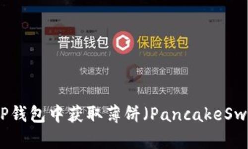 如何在TP钱包中获取薄饼（PancakeSwap代币）