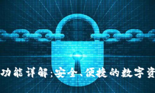 TP钱包私转功能详解：安全、便捷的数字资产管理方式