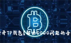 无法打开TP钱包？解决DODO问题的全面指南