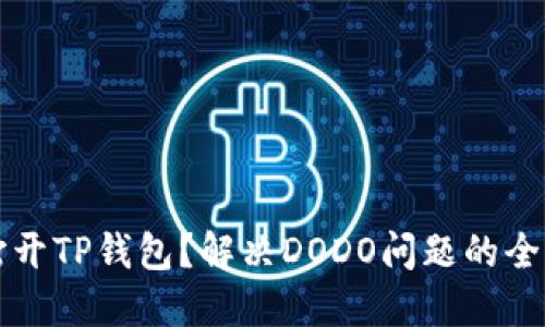 无法打开TP钱包？解决DODO问题的全面指南