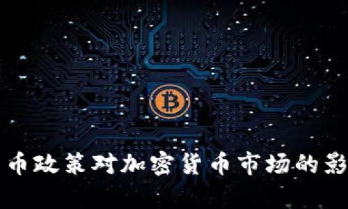 央行货币政策对加密货币市场的影响分析