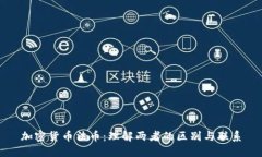 加密货币法币：理解两者的区别与联系