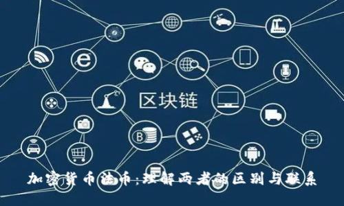 加密货币法币：理解两者的区别与联系