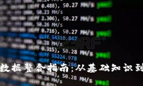 加密货币数据整合指南：从基础知识到实践操作