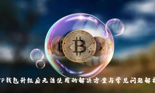 TP钱包升级后无法使用的解决方案与常见问题解析