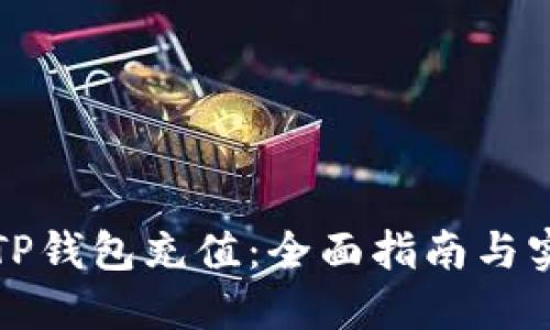 如何给TP钱包充值：全面指南与实用技巧