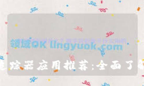 最佳加密货币追踪器应用推荐：全面了解您的投资组合