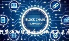 银行禁止加密货币：影响与未来展望