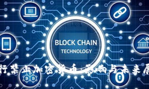 银行禁止加密货币：影响与未来展望