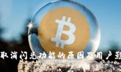 TP钱包取消闪兑功能的原因及用户影响分析