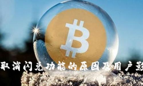 TP钱包取消闪兑功能的原因及用户影响分析