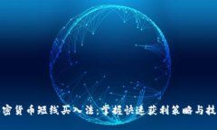 加密货币短线买入法：掌握快速获利策略与技巧