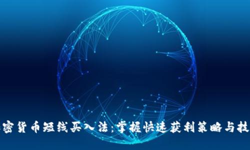 加密货币短线买入法：掌握快速获利策略与技巧
