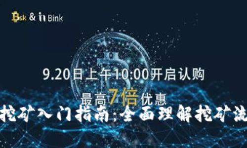 加密货币挖矿入门指南：全面理解挖矿流程与技巧