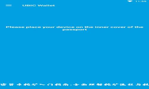 加密货币挖矿入门指南：全面理解挖矿流程与技巧