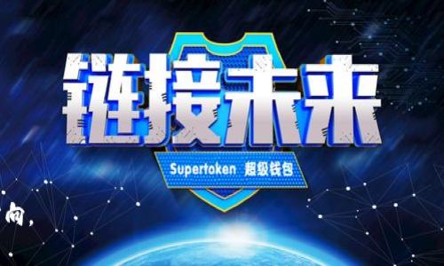   tp钱包LOGO变更解析：新设计背后的深意与市场反响 / 

 guanjianci tp钱包, LOGO变更, 钱包设计, 品牌形象, 用户体验 /guanjianci 

在数字货币和区块链技术迅速发展的今天，钱包作为连接用户与数字资产的重要工具，其LOGO设计不仅仅是一个识别标志，更是品牌的象征。近期，tp钱包的LOGO发生了变化，这一变化引起了广泛的关注和讨论。本文将对tp钱包的新LOGO设计进行深度分析，探讨背后的含义、市场反响以及用户的反馈。同时，我们也将解答一些与LOGO变更相关的热门问题。

一、tp钱包LOGO变化的背景

tp钱包作为一个在数字货币市场中逐渐崭露头角的产品，其LOGO的变化并非偶然。首先，随着市场的成熟和竞争的加剧，许多数字钱包需要通过重新设计来提高其品牌识别度和市场定位。tp钱包的LOGO更新，很大程度上是为了适应用户的视觉审美和市场发展的需求。

其次，tp钱包的用户群体逐渐扩大，从早期的极客用户到现在的普通消费者，品牌形象的更新无疑是为了吸引更多的潜在用户。更新后的LOGO在视觉上更具科技感和现代感，反映了tp钱包追求创新与进步的企业文化和价值观。

二、新LOGO设计的理念与特色

tp钱包新LOGO的设计理念围绕着简约、科技和安全三个关键词展开。传统金融工具的LOGO往往较为复杂，而数字钱包则需要通过简洁的图形来快速传达其功能与价值。新的LOGO采用了扁平化的设计风格，去除了多余的元素，使其在移动设备和小屏幕上也能保持良好的可识别性。

在色彩方面，新LOGO采用了更加鲜明的颜色组合，既吸引眼球，又不失专业感。通过色彩的变化，tp钱包希望传达出一种开放、包容的品牌形象，进一步强化其在用户心中的地位。

三、市场反响与用户反馈

LOGO是品牌形象的重要组成部分，任何变更都可能引起用户的强烈反应。tp钱包的LOGO变更引发了广泛的讨论，社交媒体上用户的反馈褒贬不一。一方面，一些用户认为新的LOGO在视觉上更加现代化和国际化，符合当前数字潮流；另一方面，也有用户对新的设计表示不满，认为旧LOGO具有更多的情感共鸣，是一种“情怀”的承载。

为了更好地了解用户的反馈，tp钱包在其官网上发布了用户调查，收集用户对新LOGO的看法和建议。调查结果显示，大部分用户对新LOGO持接受态度，但仍有一小部分用户希望保留旧LOGO的某些元素，体现品牌的历史与文化传承。

四、LOGO变更对品牌营销的影响

LOGO作为品牌的视觉标识，它的变更会对整体品牌营销策略产生深远的影响。首先，新的LOGO意味着品牌形象的重新塑造，这可能会吸引更多的目标用户，从而提高用户转化率。在数字货币行业，用户的信任尤为重要，新LOGO能够帮助增强用户的品牌认同感和信任度。

其次，对于tp钱包来说，品牌营销的成功与否还取决于后续的推广活动。LOGO变更后，品牌需要进行相应的市场宣传，增强用户对新形象的认知。例如，通过线上线下的营销活动，利用社交媒体平台进行推广，增强用户的参与感，使用户了解新的品牌理念。

五、未来品牌发展的方向

tp钱包LOGO的更新，仅仅是品牌发展的一个阶段性举措。未来，tp钱包还需要不断创新，以适应快速变化的市场环境和用户需求。品牌可以通过引入更多的功能、推出新的产品线以及用户体验来进一步巩固其市场地位。

此外，品牌还需持续关注用户的反馈，确保其产品和服务能够真正满足用户的需求。在数字货币领域，安全性和用户体验始终是重中之重，tp钱包需要保持在这些方面的领先地位，以赢得用户的忠诚。

六、常见问题解答

在讨论tp钱包LOGO变化的过程中，我们总结了五个常见问题，以帮助用户更好地理解和适应这一变化。

h41. 为什么tp钱包要更换LOGO？/h4
随着市场的变化和品牌形象的需要，tp钱包选择更新LOGO以提升用户的识别度和吸引力。此外，新的LOGO设计也反映了公司追求创新和现代化的决心。

h42. 新LOGO有什么特别之处？/h4
新LOGO以简约的设计风格和明亮的色彩组合为特点，更加符合当前数字化时代的审美标准，提升了品牌的科技感和时尚感。

h43. 用户对新LOGO的接受度如何？/h4
用户的反馈呈现两极化，一部分用户对新LOGO表示认可，认为其更加现代；另一部分用户更喜欢老LOGO所传达的情感，因此对变更持保留态度。

h44. LOGO变更会影响tp钱包的使用吗？/h4
LOGO的变更本身不会直接影响钱包的使用体验，但会对品牌的认知和用户的品牌忠诚度产生一定的影响。

h45. tp钱包在未来有哪些计划？/h4
除了LOGO更新，tp钱包还计划通过新功能的推出、用户体验的以及市场推广活动，以提升用户的满意度，进一步扩大市场份额。

在这一系列变化中，tp钱包也在思考如何在激烈的市场竞争中保持优势，满足更多用户的需求。未来，tp钱包不仅要适应市场的变化，还要引领行业的发展方向。