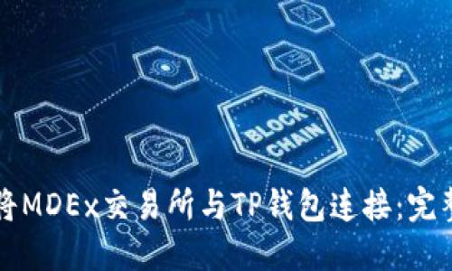 如何将MDEx交易所与TP钱包连接：完整指南
