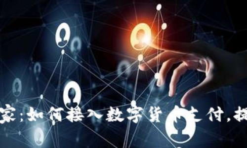 加密货币支付商家：如何接入数字货币支付，提升业绩与竞争力