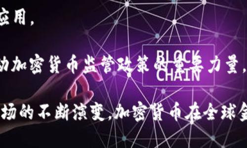 baiotiVisa为何允许加密货币支付？探索加密货币的未来与商业潜力/baioti
Visa, 加密货币, 支付系统, 商业潜力/guanjianci

近年来，加密货币在全球经济中的地位日益提升，越来越多的企业开始接纳这种新兴的支付方式。作为全球最大的信息支付技术公司之一，Visa的积极参与引发了众多讨论。本文将深入探讨Visa为何选择允许加密货币，分析其背后的商业潜力，以及对未来支付趋势的影响。

一、Visa与加密货币的关系
Visa成立于1958年，是全球最大的支付网络之一。该公司在全球范围内提供电子支付解决方案，并与多个国家的银行和金融机构建立了合作关系。近年来，加密货币的兴起吸引了Visa等传统金融机构的注意。加密货币的去中心化特点与Visa的支付网络形成了有趣的对比。

Visa的高管们曾多次表示，他们不认为加密货币会取代法定货币，而是希望找到将二者结合的方法。他们关注加密货币的潜力，尤其是在快速支付和低交易成本方面。Visa通过与加密货币平台的合作，以及推出自己的加密货币支付卡，向市场展示了其对这项技术的认可。

二、Visa允许加密货币支付的原因
1. 应对市场需求
随着越来越多的人开始关注和使用加密货币，市场对于能够支持这种支付方式的解决方案的需求显著增加。Visa作为支付领域的领导者，不愿意错过这个潜在的商机。

2. 创新与竞争
在金融科技快速发展的时代，创新是保持竞争力的关键。Visa允许加密货币支付，展示了其在技术创新方面的开放态度，可以吸引年轻的消费者群体，进而加强其品牌的现代形象。

3. 减少风险
与加密货币合作可以帮助Visa更好地管理风险。通过与稳定的加密货币平台建立合作关系，Visa能够监控加密货币市场的动态，为其用户提供更安全的支付体验。

4. 多元化交易渠道
允许加密货币支付为Visa开辟了新的收入来源。随着加密货币的普及，Visa可以通过交易费用获得可观的利润，进一步推动其业务增长。

三、加密货币的商业潜力
1. 扩大支付网络
加密货币可以帮助商家扩大其支付选项，为消费者提供更多的选择。尤其是在年轻一代当中，加密货币日益受到欢迎，这种趋势推动了传统商家的转型。

2. 降低跨境支付成本
加密货币的去中心化性质使跨境支付的成本显著降低。与传统银行相比，加密货币交易利用区块链技术，可以在更短时间内完成交易，大大提升了效率。

3. 增强安全性
加密货币交易通过加密技术确保交易的安全性，降低了欺诈和盗窃的风险。这一安全优势使得越来越多的商家愿意接受加密货币作为支付方式。

4. 提升支付速度
传统金融系统往往受到工作时间、节假日等因素的限制，而加密货币支付通常是实时的。这一特点提升了支付的灵活性，给商家和消费者都带来了便利。

四、围绕加密货币的5个相关问题

问题1：Visa如何保障加密货币交易的安全性？
为了确保加密货币交易的安全性，Visa采取了一系列措施。首先，Visa与领先的加密货币平台建立了合作关系，以便获取最新的技术和安全方案。这些平台通常会实施多层加密措施来确保交易数据的安全。

其次，Visa有自己的风控机制。利用数据分析与机器学习，Visa能够实时监测交易，识别潜在风险和欺诈行为。此外，Visa还会定期与监管机构沟通，以确保其操作符合当地法律法规。

最后，Visa鼓励商户和消费者使用双重认证或其他安全措施，以增强账户的安全性。这些措施提升了用户的信任，并推动了加密货币支付的使用。

问题2：加密货币如何影响传统支付方式？
加密货币的崛起对传统支付方式产生了深远影响。一方面，加密货币提供了许多潜在优势，如低交易费用、快速清算时间和跨境支付便利等，使得消费者和商家对其产生了兴趣。

另一方面，传统支付方式需要积极适应这一变化。例如，银行和金融机构可能需要更新其支付系统，以兼容加密货币支付。传统支付方式品牌同样需要挖掘并理解年轻一代消费者的需求，使其服务更加多元化。

此外，加密货币也促进了竞争，加快了金融科技的发展。在这种环境下，传统金融机构如果不及时适应，可能会失去部分市场份额。

问题3：普通消费者为什么要选择使用加密货币？
普通消费者选择加密货币的原因多种多样。首先，隐私保护是加密货币的一大吸引点。用户可以在一定程度上匿名进行交易，减少了个人信息被泄露的风险。

其次，使用加密货币可以降低交易成本。与使用信用卡等传统方式相比，许多加密货币交易的手续费相对较低，这对频繁进行小额支付的用户非常有吸引力。

而且，加密货币通常具有跨境支付的优势，能够快速而高效地进行国际交易，省去了传统方式中涉及的高昂费用和繁琐手续。

此外，随着越来越多的商户开始接受加密货币，消费者在日常生活中可以使用这些数字货币，提升了其实际用途和便利性。

问题4：加密货币未来的监管挑战是什么？
尽管加密货币在全球范围内快速发展，但其监管仍然是一个复杂的挑战。各国针对加密货币的法律法规参差不齐，给跨国交易和市场操作带来了困难。

首先，透明度不足是一个关键问题。很多加密货币交易存在匿名性，增加了洗钱、诈骗等违法行为的风险。如何在保护用户隐私和确保市场透明度之间取得平衡，是监管方需要思考的重要问题。

其次，加密货币的价值波动性较大，可能对金融市场带来不稳。因此，适当的监管措施需要确保投资者的权益，同时防止市场操控和风险传导。

此外，技术不断进步也可能使原有的监管措施无法适应新的市场环境。这要求监管机构加强学习和适应能力，及时更新政策以应对新兴技术。

问题5：Visa的参与会如何影响加密货币的未来发展？
Visa作为全球知名的支付公司，其参与可能会推动加密货币的主流化。Visa的可靠性和品牌影响力，能增加更多商家和消费者对加密货币的信任，进而促进其使用。

此外，Visa的参与可能推动技术和生态系统的发展。它的平台会吸引更多的开发者和创新者，推动新解决方案的诞生和应用。

值得注意的是，Visa的参与也可能引发更多的监管关注。在全球金融系统中扮演重要角色的Visa，可能会成为制定和推动加密货币监管政策的重要力量。

综上所述，Visa允许加密货币支付的决策，既是对市场变化的响应，也为加密货币的未来发展铺平了道路。随着技术和市场的不断演变，加密货币在全球金融体系中的地位将愈加凸显。