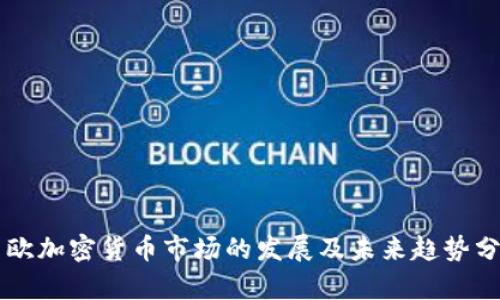 西欧加密货币市场的发展及未来趋势分析